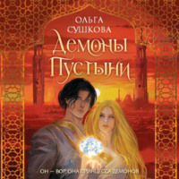 Ольга Сергеевна Сушкова. Демоны пустыни