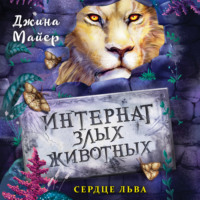 Джина Майер. Сердце льва