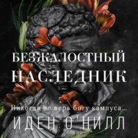 Иден О'Нилл. Безжалостный наследник