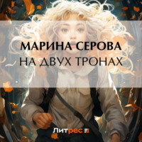 Марина Серова. На двух тронах