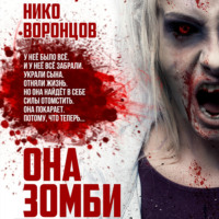 Нико Воронцов. Она зомби