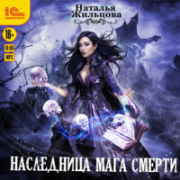 . Наследница мага смерти