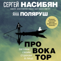 Яна Поляруш. Провокатор. Загляни своим страхам в лицо