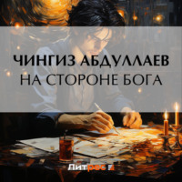 . На стороне бога