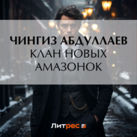 . Клан новых амазонок