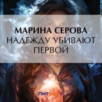 Марина Серова. Надежду убивают первой