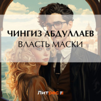 . Власть маски