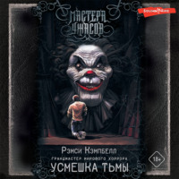 Рэмси Кэмпбелл. Усмешка тьмы