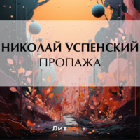 Николай Васильевич Успенский. Пропажа