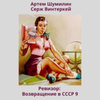 Серж Винтеркей. Ревизор: возвращение в СССР 9