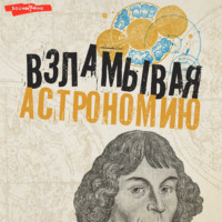 Оксана Абрамова. Взламывая астрономию