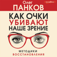 Олег Панков. Как очки убивают наше зрение