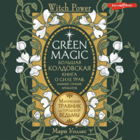 Мари Уоллес. Green Magic. Большая колдовская книга о силе трав, камней, стихий, ароматов. Магический травник для городской ведьмы