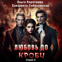 Елизавета Соболянская. Любовь до крови 3