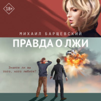 Михаил Барщевский. Правда о лжи