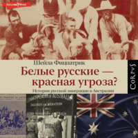 Шейла Фицпатрик. Белые русские – красная угроза?