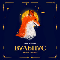 Глеб Антонов. Вульпус. Книга первая