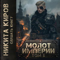 . Молот империи. Часть 5