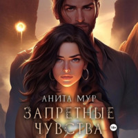 . Запретные чувства