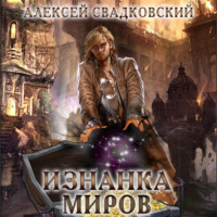 . Изнанка миров