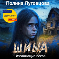Полина Луговцова. Шиша. Изгоняющие бесов