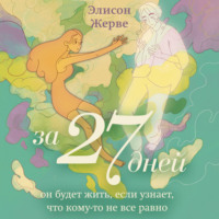 Элисон Жерве. За 27 дней. Он будет жить, если узнает, что кому-то не все равно