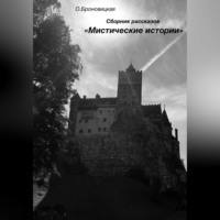 Олеся Броновицкая. Сборник рассказов «Мистические истории»