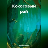 Елена Валерьевна Корнилова. Кокосовый рай