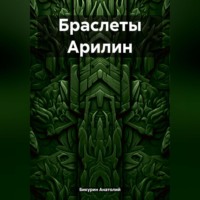 Анатолий Бикурин. Браслеты Арилин