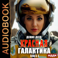 Денис Деев. Красная галактика. Книга 4