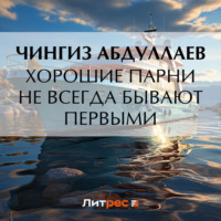 Чингиз Абдуллаев. Хорошие парни не всегда бывают первыми