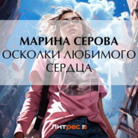 Марина Серова. Осколки любимого сердца