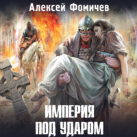 . Империя под ударом