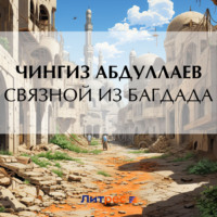 . Связной из Багдада