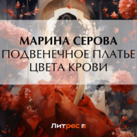 Марина Серова. Подвенечное платье цвета крови