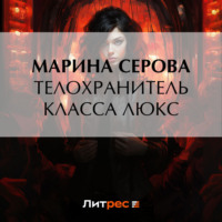 Марина Серова. Телохранитель класса люкс