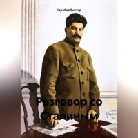 Виктор Анатольевич Коробов. Разговор со Сталиным