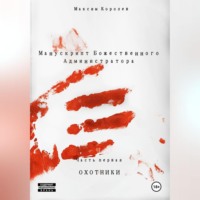 Максим Королев. Манускрипт Божественного Администратора. Часть первая. Охотники