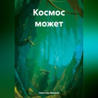 Мюррей Лейнстер. Космос может