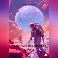Валентин Погорелов. Несколько парсеков до мечты