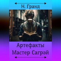 Н. Гранд. Артефакты. Мастер Сагрэй