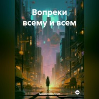 Луция Брунеллески. Вопреки всему и всем