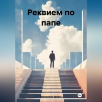 Эрнест Бикмуллин. Реквием по папе