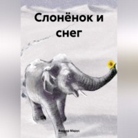 Виктор Марус. Слонёнок и снег