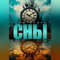 Сэм Клаус. Сны