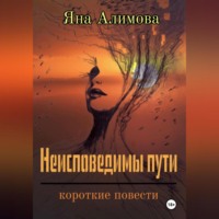 Яна Алимова. Неисповедимы пути