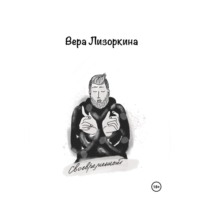 Вера Викторовна Лизоркина. Своевременный