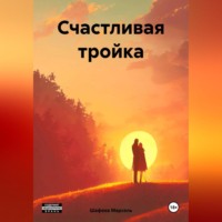. Счастливая тройка