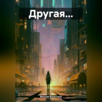 Валентина Венская. Другая…
