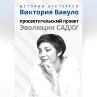 Алексей Семушев. Серия «Истории экспертов». Виктория Вавуло. Просветительский проект «Эволюция Садху»